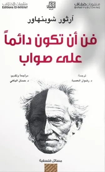 صورة فن أن تكون دائما على صواب
